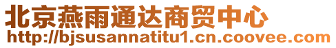 北京燕雨通達(dá)商貿(mào)中心