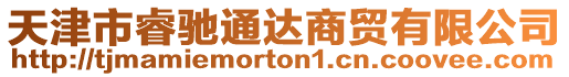 天津市睿馳通達(dá)商貿(mào)有限公司
