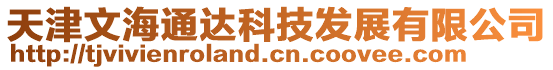 天津文海通達科技發展有限公司