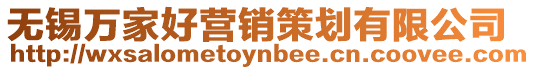 無錫萬家好營銷策劃有限公司