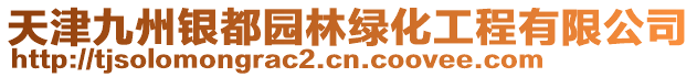 天津九州銀都園林綠化工程有限公司