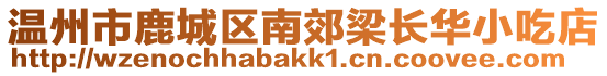 溫州市鹿城區(qū)南郊梁長(zhǎng)華小吃店