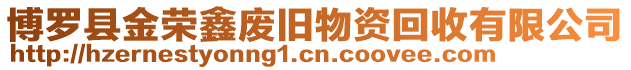 博羅縣金榮鑫廢舊物資回收有限公司