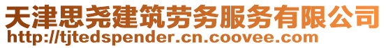 天津思堯建筑勞務服務有限公司
