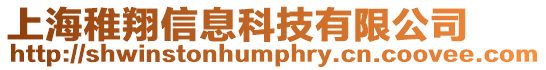 上海稚翔信息科技有限公司