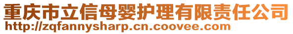 重慶市立信母嬰護理有限責任公司