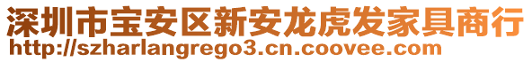 深圳市寶安區新安龍虎發家具商行