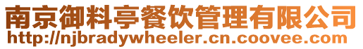 南京御料亭餐飲管理有限公司