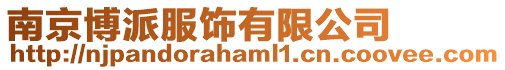 南京博派服飾有限公司