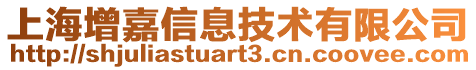 上海增嘉信息技術(shù)有限公司
