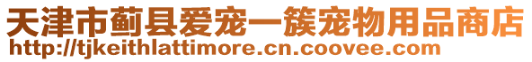 天津市薊縣愛寵一簇寵物用品商店