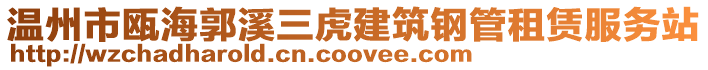 溫州市甌海郭溪三虎建筑鋼管租賃服務站