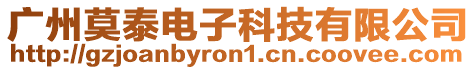 廣州莫泰電子科技有限公司