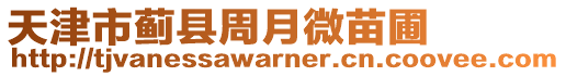 天津市薊縣周月微苗圃