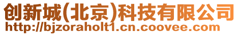 創(chuàng)新城(北京)科技有限公司