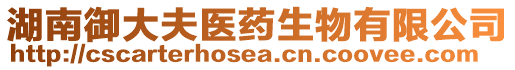湖南御大夫醫(yī)藥生物有限公司