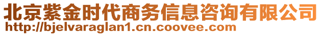 北京紫金時代商務(wù)信息咨詢有限公司