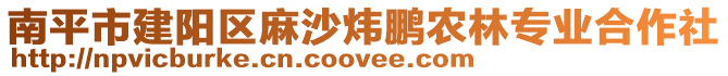 南平市建陽(yáng)區(qū)麻沙煒鵬農(nóng)林專業(yè)合作社