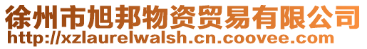 徐州市旭邦物資貿易有限公司