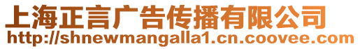 上海正言廣告傳播有限公司