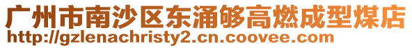 廣州市南沙區(qū)東涌夠高燃成型煤店