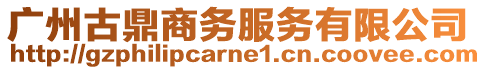 廣州古鼎商務服務有限公司