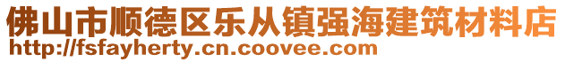 佛山市順德區樂從鎮強海建筑材料店