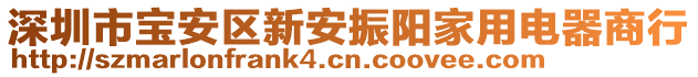 深圳市寶安區(qū)新安振陽家用電器商行