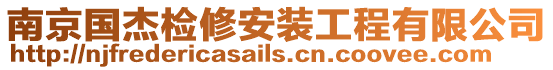 南京國杰檢修安裝工程有限公司