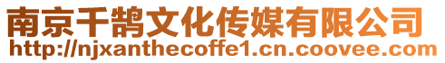 南京千鵠文化傳媒有限公司