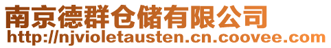 南京德群倉儲有限公司