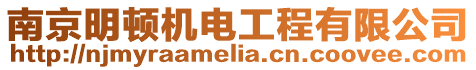 南京明頓機電工程有限公司