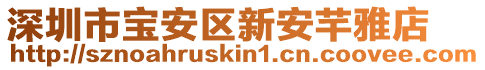 深圳市寶安區新安芊雅店