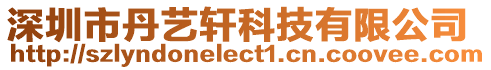深圳市丹藝軒科技有限公司