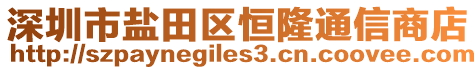 深圳市鹽田區恒隆通信商店