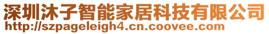 深圳沐子智能家居科技有限公司