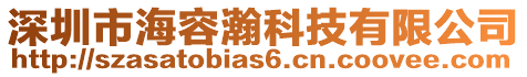 深圳市海容瀚科技有限公司