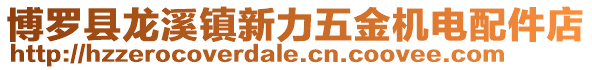 博羅縣龍溪鎮新力五金機電配件店