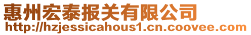 惠州宏泰報關(guān)有限公司