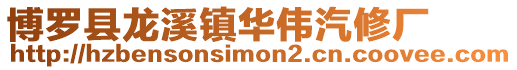 博羅縣龍溪鎮華偉汽修廠