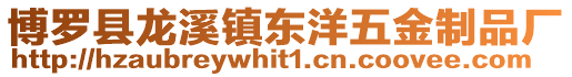 博羅縣龍溪鎮東洋五金制品廠