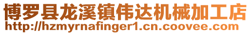 博羅縣龍溪鎮偉達機械加工店