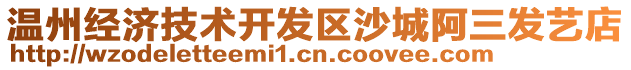 溫州經濟技術開發區沙城阿三發藝店