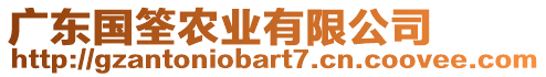 廣東國筌農(nóng)業(yè)有限公司
