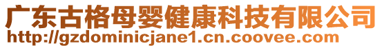 廣東古格母嬰健康科技有限公司