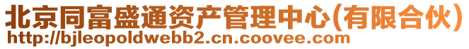 北京同富盛通資產管理中心(有限合伙)