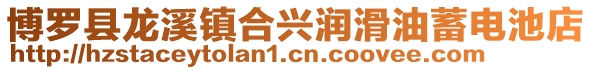 博羅縣龍溪鎮(zhèn)合興潤滑油蓄電池店