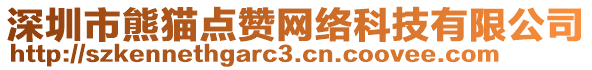 深圳市熊貓點贊網絡科技有限公司