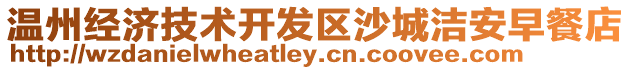 溫州經濟技術開發區沙城潔安早餐店
