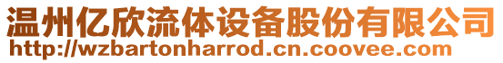 溫州億欣流體設備股份有限公司